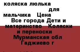 коляска-люлька Reindeer Prestige Wiklina для мальчика › Цена ­ 48 800 - Все города Дети и материнство » Коляски и переноски   . Мурманская обл.,Гаджиево г.